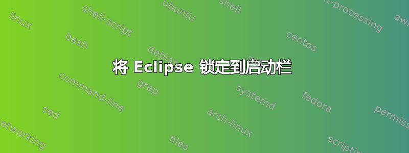 将 Eclipse 锁定到启动栏