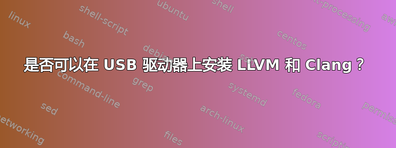 是否可以在 USB 驱动器上安装 LLVM 和 Clang？