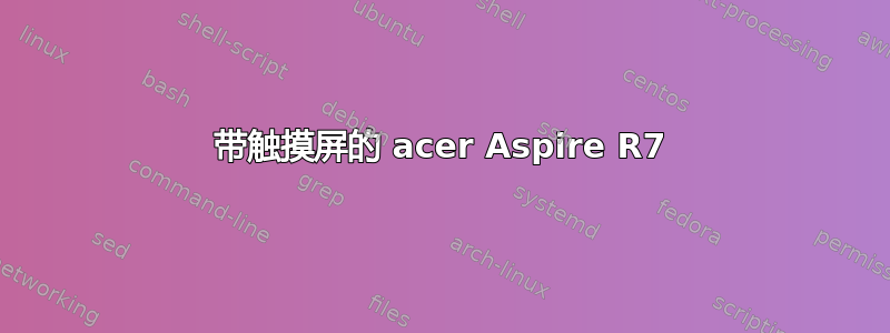 带触摸屏的 acer Aspire R7