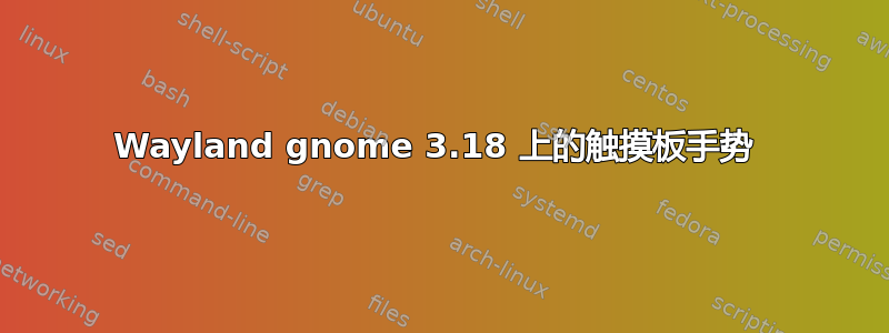 Wayland gnome 3.18 上的触摸板手势 