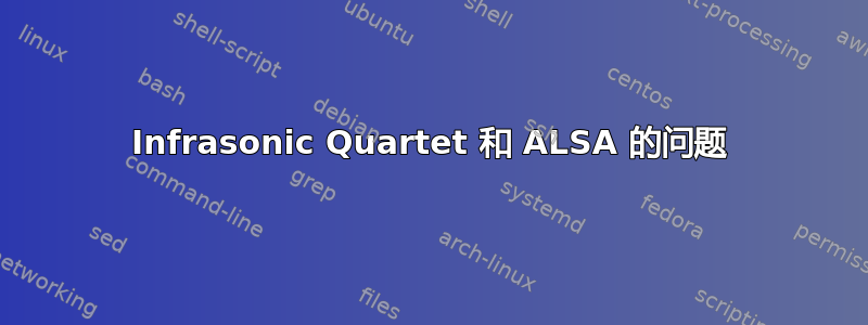 Infrasonic Quartet 和 ALSA 的问题