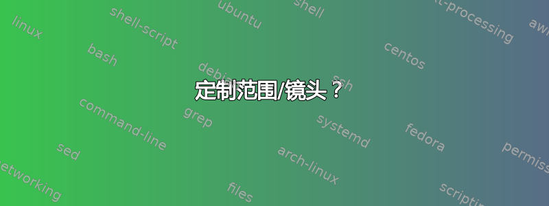 定制范围/镜头？