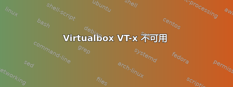 Virtualbox VT-x 不可用