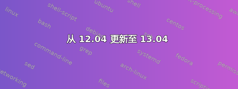 从 12.04 更新至 13.04