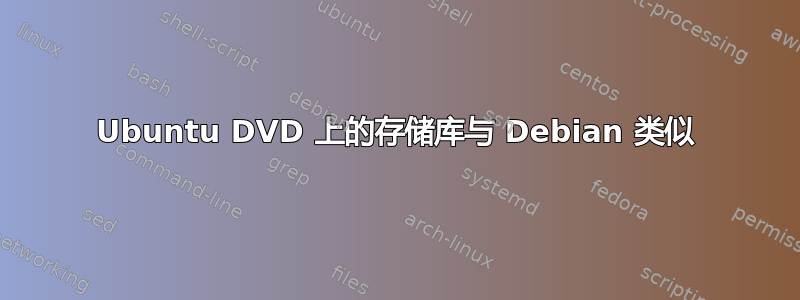 Ubuntu DVD 上的存储库与 Debian 类似