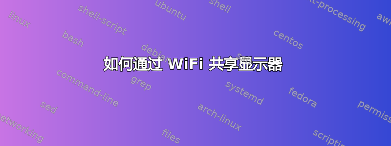 如何通过 WiFi 共享显示器