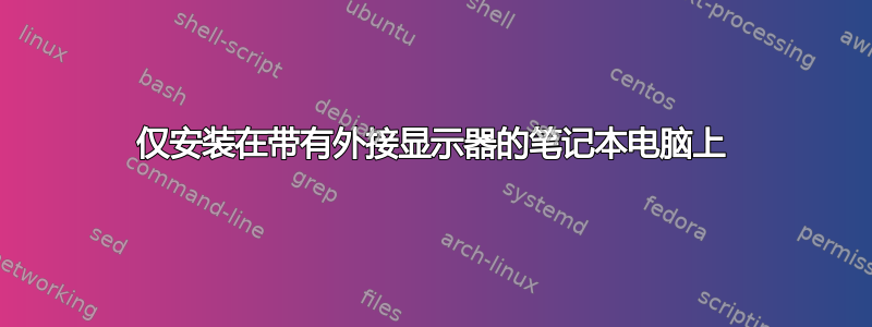 仅安装在带有外接显示器的笔记本电脑上