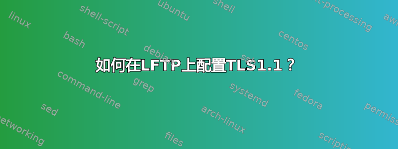 如何在LFTP上配置TLS1.1？