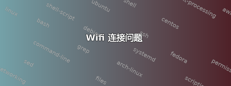 Wifi 连接问题