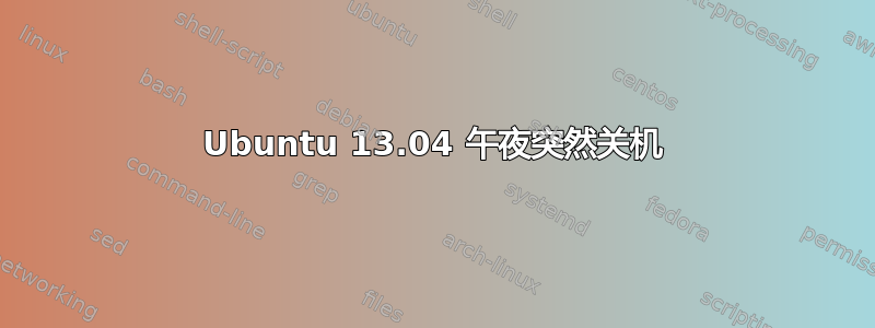 Ubuntu 13.04 午夜突然关机