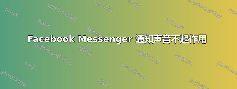 Facebook Messenger 通知声音不起作用