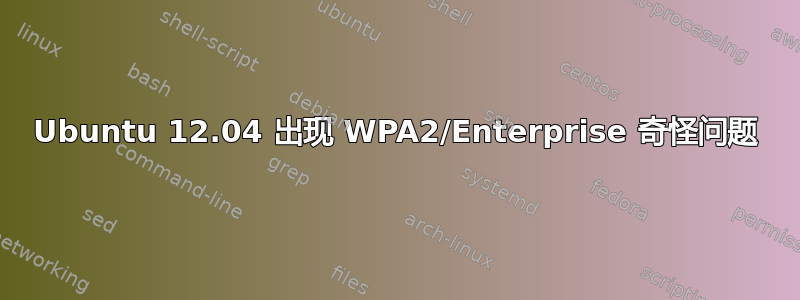 Ubuntu 12.04 出现 WPA2/Enterprise 奇怪问题