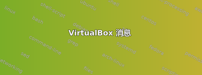 VirtualBox 消息