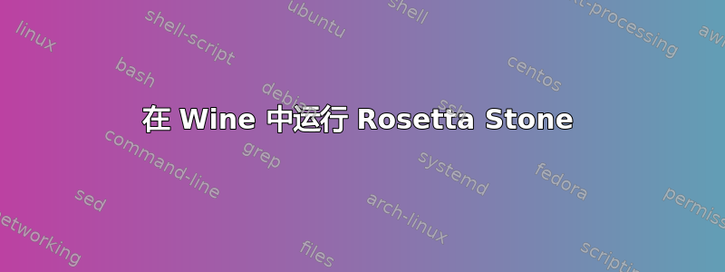 在 Wine 中运行 Rosetta Stone