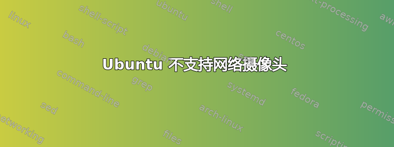 Ubuntu 不支持网络摄像头