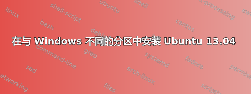 在与 Windows 不同的分区中安装 Ubuntu 13.04