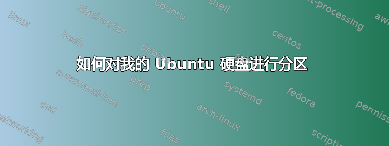 如何对我的 Ubuntu 硬盘进行分区