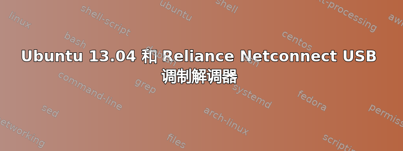 Ubuntu 13.04 和 Reliance Netconnect USB 调制解调器