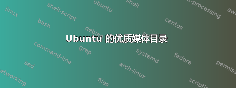 Ubuntu 的优质媒体目录