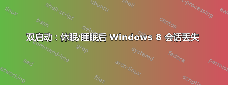 双启动：休眠/睡眠后 Windows 8 会话丢失