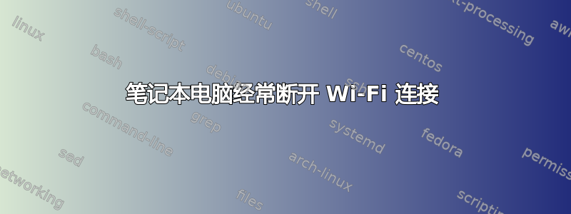 笔记本电脑经常断开 Wi-Fi 连接