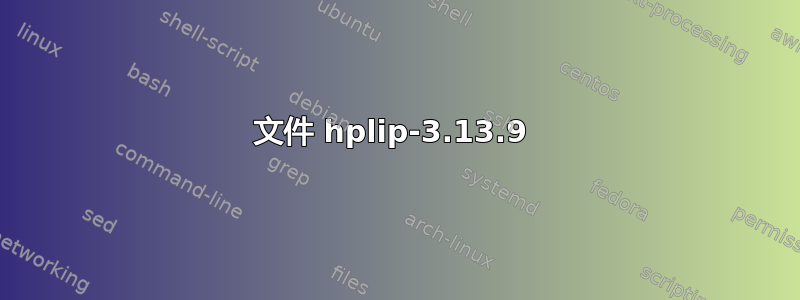 文件 hplip-3.13.9 