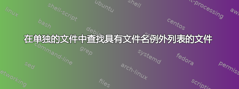 在单独的文件中查找具有文件名例外列表的文件