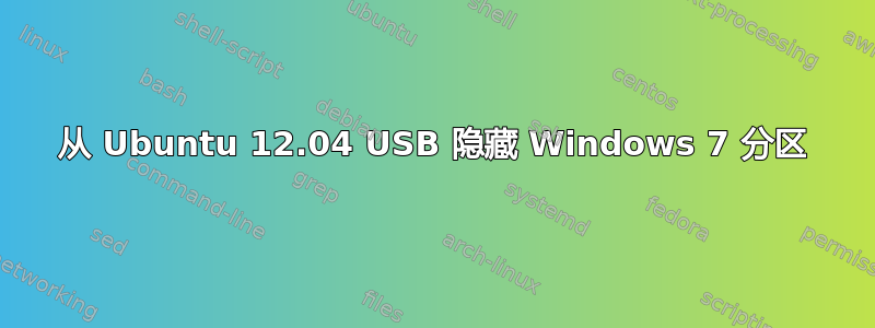 从 Ubuntu 12.04 USB 隐藏 Windows 7 分区