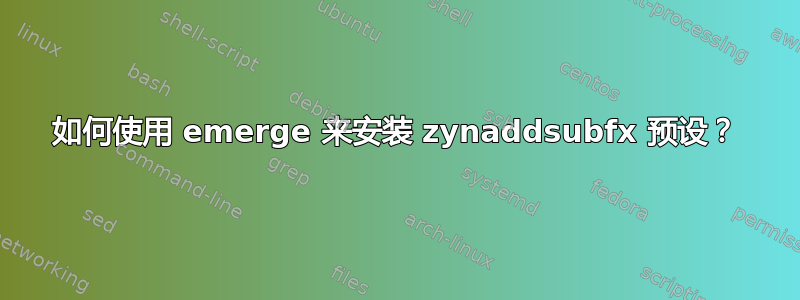 如何使用 emerge 来安装 zynaddsubfx 预设？