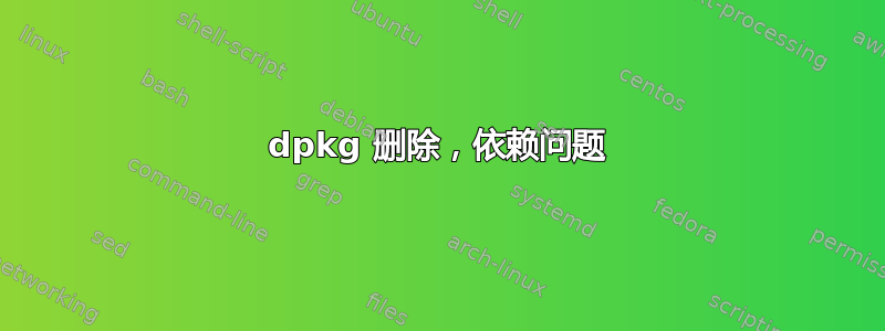 dpkg 删除，依赖问题