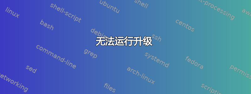 无法运行升级