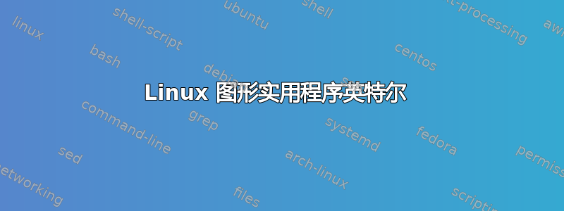 Linux 图形实用程序英特尔 