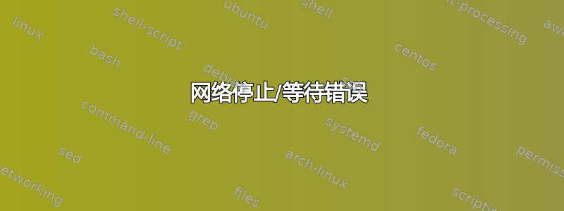 网络停止/等待错误