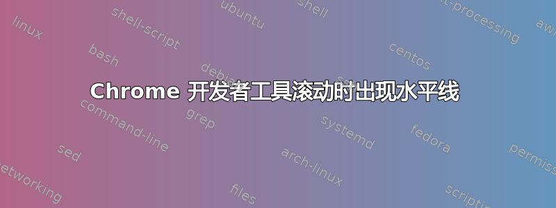 Chrome 开发者工具滚动时出现水平线