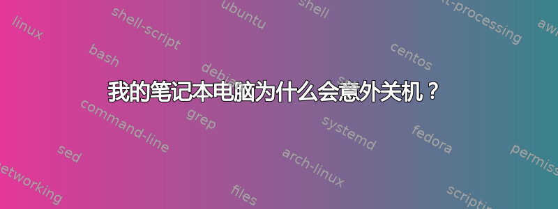 我的笔记本电脑为什么会意外关机？