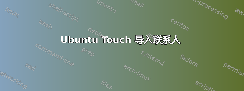 Ubuntu Touch 导入联系人