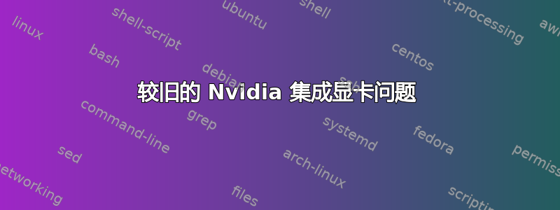 较旧的 Nvidia 集成显卡问题