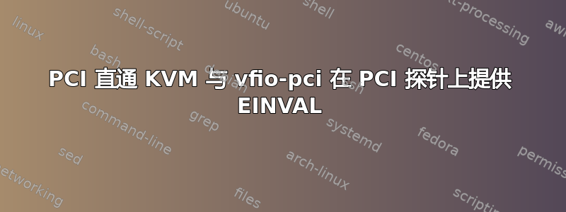 PCI 直通 KVM 与 vfio-pci 在 PCI 探针上提供 EINVAL