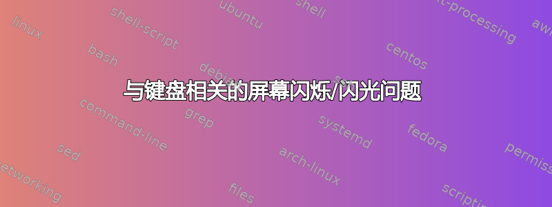 与键盘相关的屏幕闪烁/闪光问题