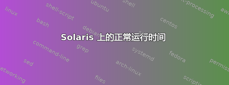 Solaris 上的正常运行时间