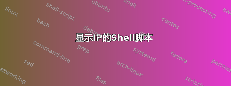 显示IP的Shell脚本