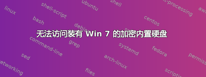 无法访问装有 Win 7 的加密内置硬盘