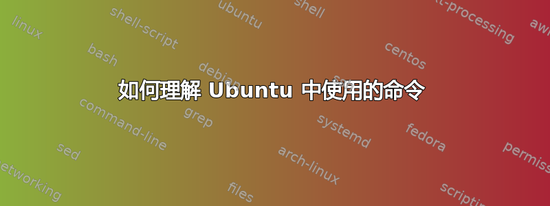 如何理解 Ubuntu 中使用的命令