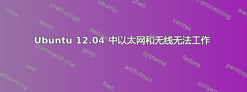 Ubuntu 12.04 中以太网和无线无法工作