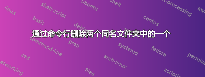 通过命令行删除两个同名文件夹中的一个