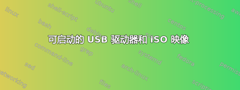 可启动的 USB 驱动器和 ISO 映像