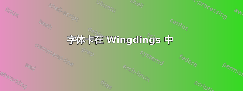 字体卡在 Wingdings 中