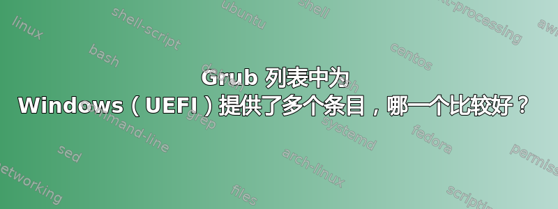 Grub 列表中为 Windows（UEFI）提供了多个条目，哪一个比较好？