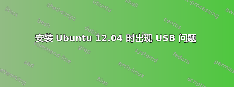 安装 Ubuntu 12.04 时出现 USB 问题