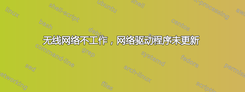 无线网络不工作，网络驱动程序未更新